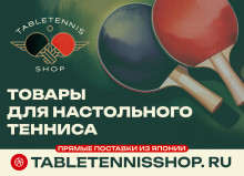 Магазин настольного тенниса TableTennisShop