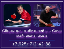 Сборы в Сочи с МС Хоменко Р.