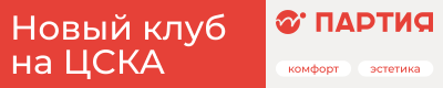 Новый клуб на ЦСКА