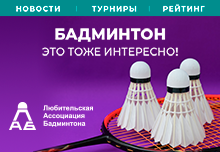 badminton4u.ru - Любительская Ассоциация Бадминтона