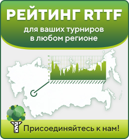 Рейтинг RTTF для ваших турниров в любом регионе!