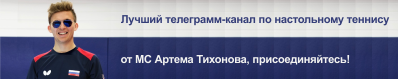 Телеграмм-канал по настольному теннису от МС Артема Тихонова