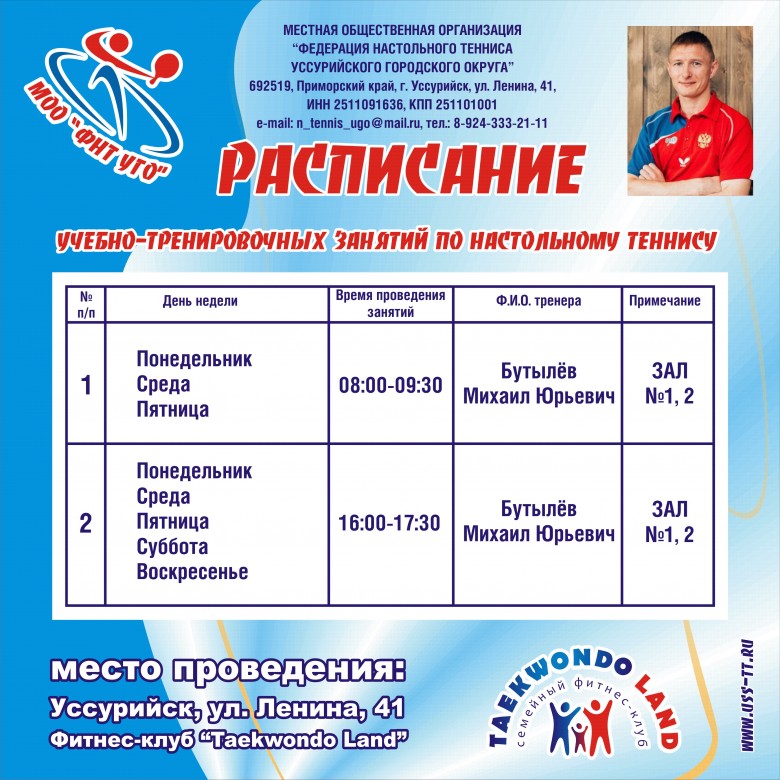 Федерация настольного тенниса Приморского края - расписание работы клуба
