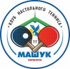 Клуб настольного тенниса Машук