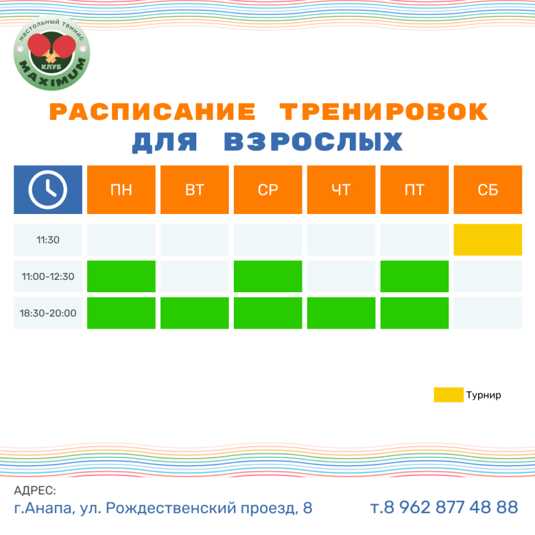 Клуб настольного тенниса Maximum - расписание работы клуба