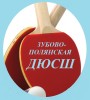 Клуб настольного тенниса Зубово-Полянская районная ДЮСШ