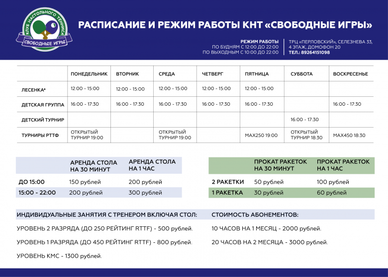 Клуб Настольного Тенниса «Свободные игры» - расписание работы клуба