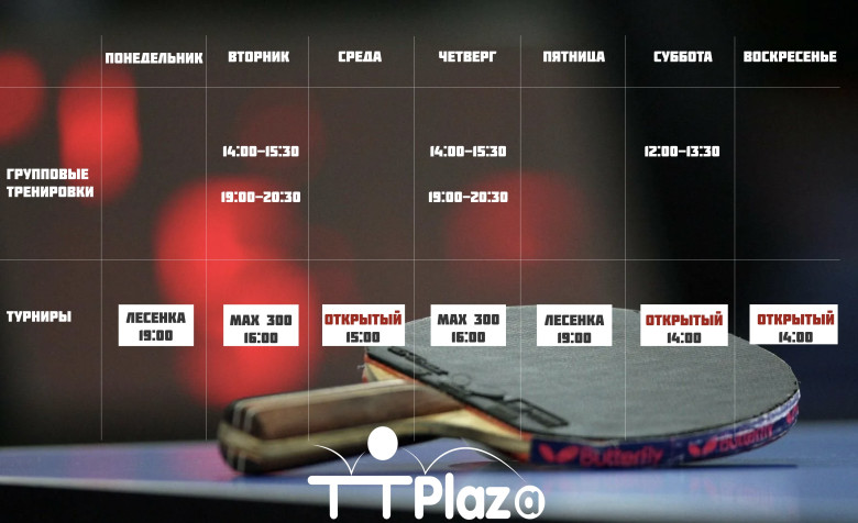 Table Tennis Plaza - расписание работы клуба