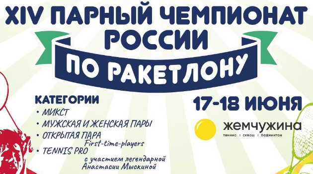 XIV Чемпионат России по ракетлону 2023