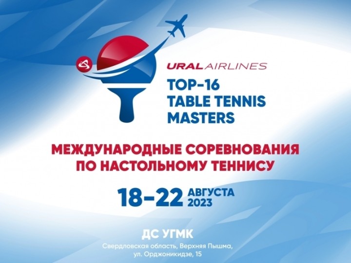 «Ural Airlines TOP-16». Жеребьевка групп