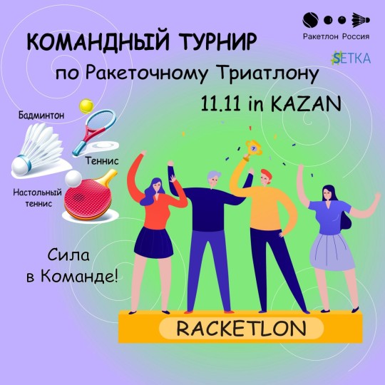 Командный турнир по Ракеточному триатлону "11.11 in KAZAN"