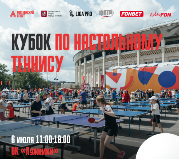 Турниры по настольному теннису в рамках Дня Московского спорта в Лужниках