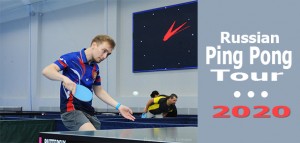 Российский пинг-понг тур 2020! Открыта электронная регистрация!