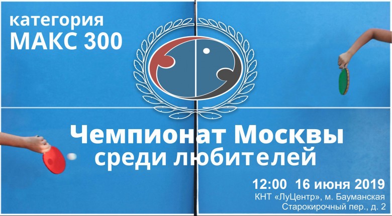 Чемпионат Москвы среди любителей МАКС 300 - настольный теннис фото