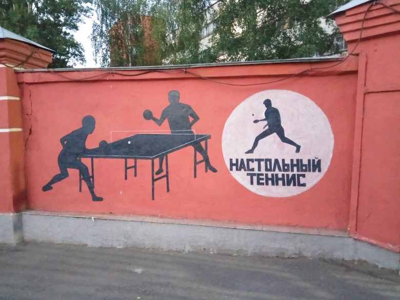 Граффити на Дмитровке  - настольный теннис фото