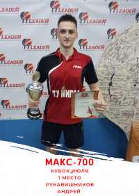 Победитель Кубка Июля МАКС-700 Рукавишников Андрей