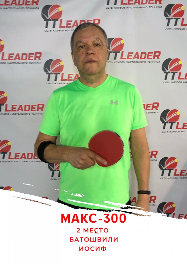 МАКС-300 II место Батошвили Иосиф  - настольный теннис фото