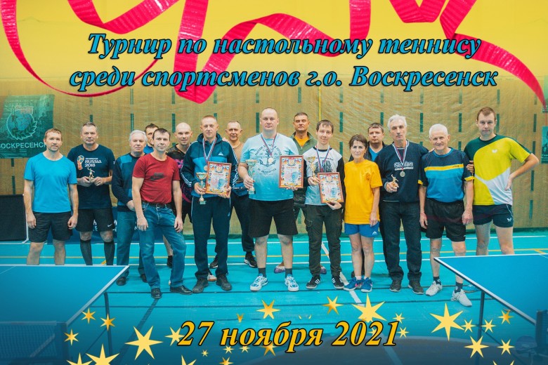 Турнир среди спортсменов г.о. Воскресенск - настольный теннис фото