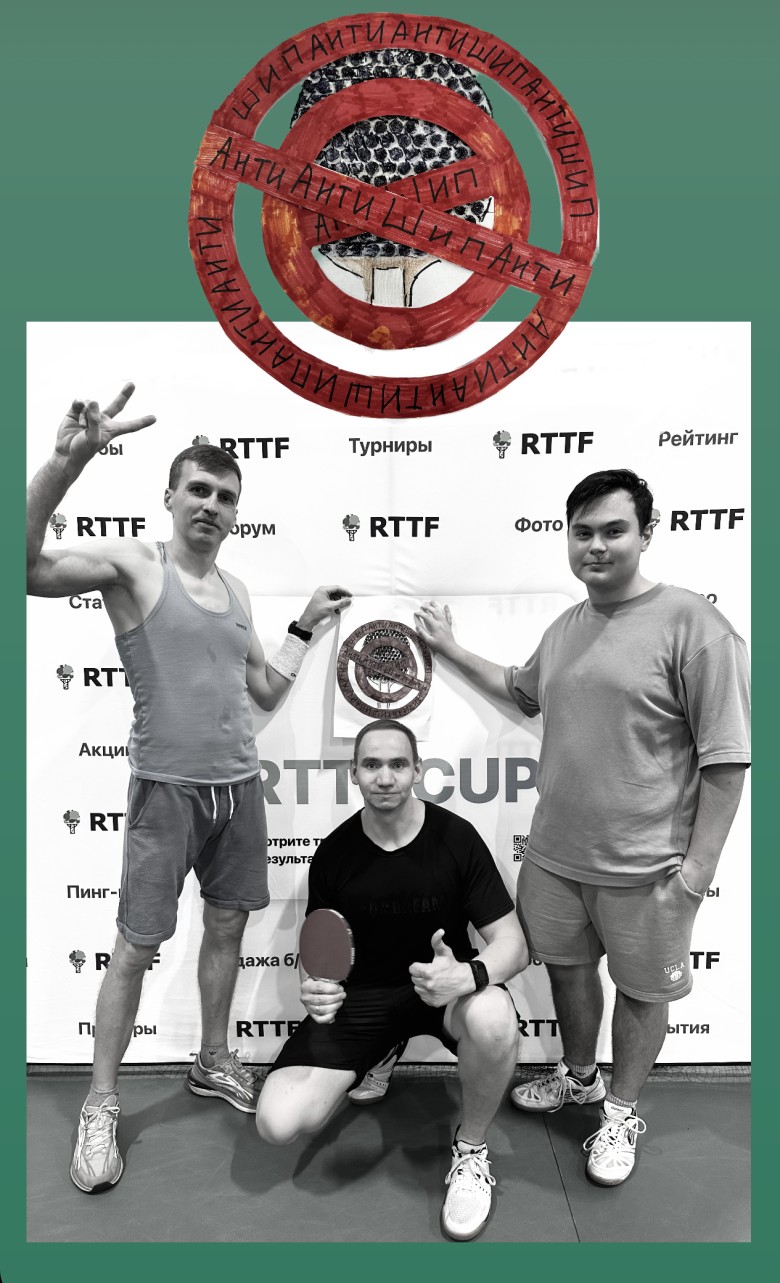 Команда АнтиАнтиШип - настольный теннис фото