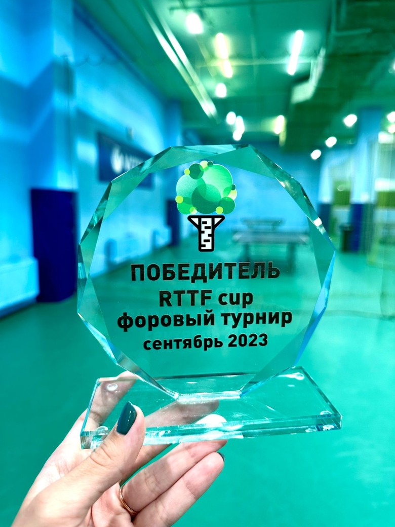 RTTF cup - личный форовый турнир - награда победителя - настольный теннис фото