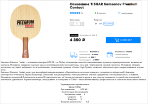 Продам основание TIBHAR Samsonov Premium Contact