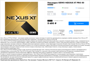 Продам накладку Gewo Nexxus XT Pro 50 Hard