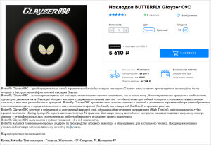 Продам накладку Butterfly Glayzer 09С