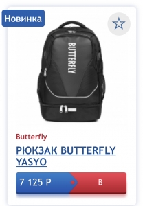 [продано] Новый рюкзак Butterfly Yasyo