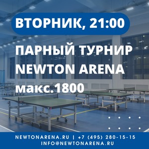 Парный кубок Newton Arena