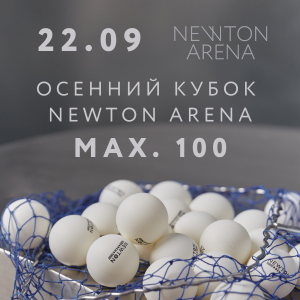 Осенний Кубок 2024 NEWTON ARENA