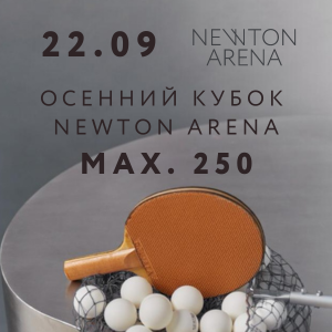 Осенний Кубок 2024 NEWTON ARENA