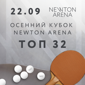 Осенний Кубок 2024 NEWTON ARENA