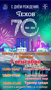 Открытый посвященный 70 летию города Чехов