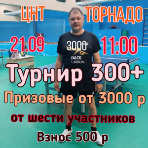 Турнир 300+. Призовые от 3000т.р. 