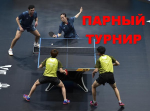 Парный турнир 🏓🏓