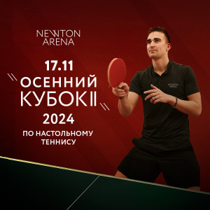 Осенний Кубок II 2024 NEWTON ARENA