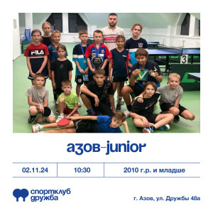 Азов-Junior