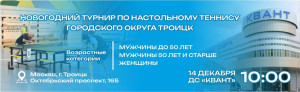 Новогодний открытый турнир по настольному теннису ГО Троицк