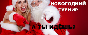 Турнир Новогодний 🎄🎄🎄