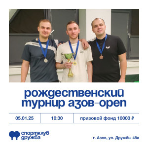 Рождественский Азов-Open