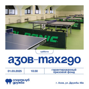 Азов-МАХ290