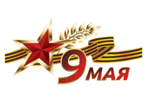9 Мая! 