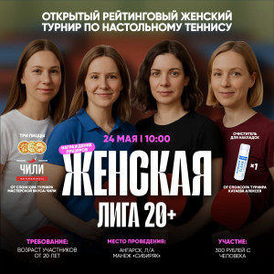 Ангарская ракетка Женская лига 20+