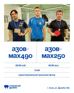 Азов-МАХ490