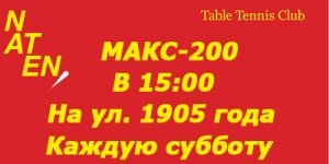 МАКС-200 НАТЕН ул.1905