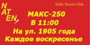 МАКС-250 НАТЕН ул.1905