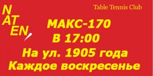 МАКС-170 НАТЕН ул.1905
