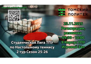 Студенческая лига ТПУ по настольному теннису 2 тур Сезон 25-26