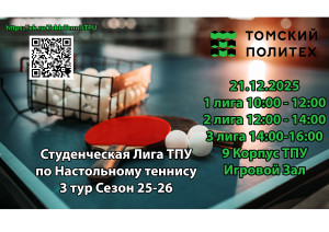 Студенческая лига ТПУ 3 тур Сезон 25-26