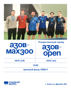 Азов-МАХ300